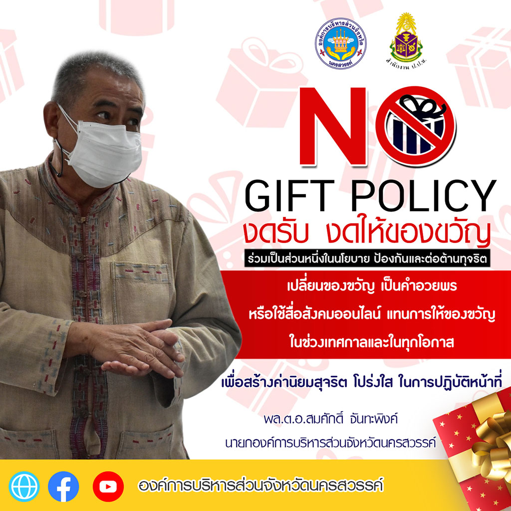 no_gift_policy