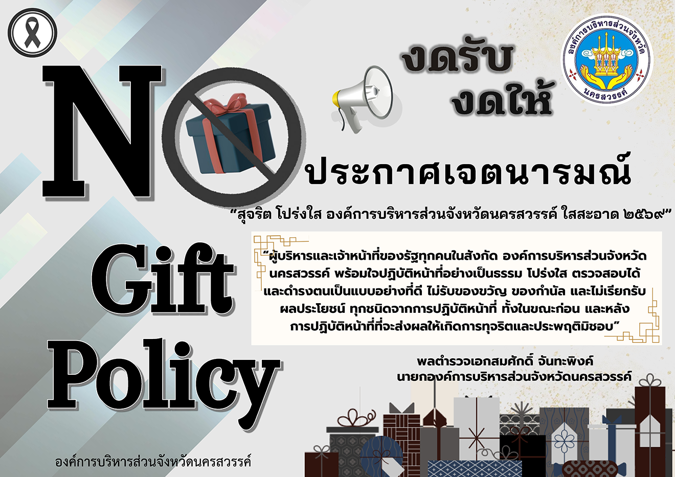 no_gift_policy_2569_th
