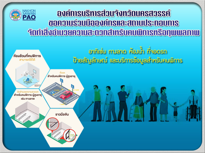 อำนวยความสะดวกสำหรับคนพิการหรือทุพพลภาพ