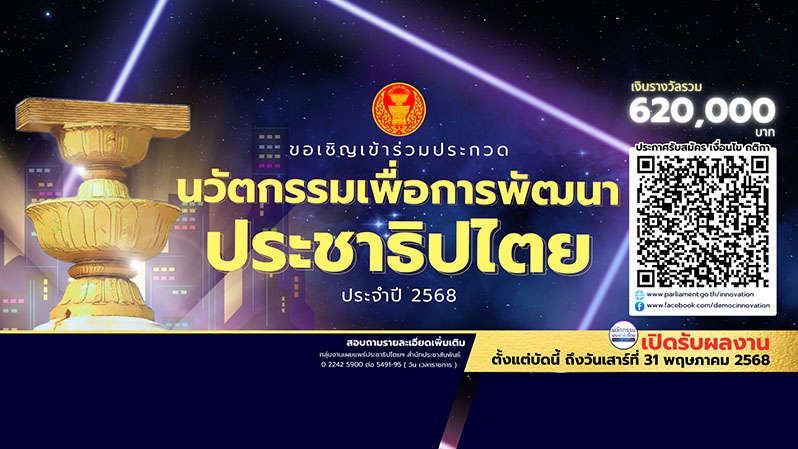 ประกวดนวัตกรรมประชาธิปไตย 68