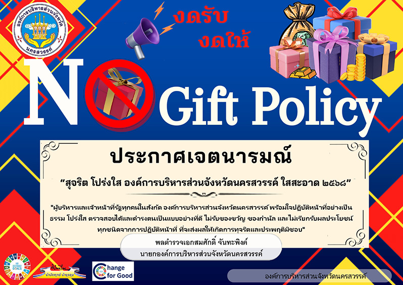 No Gift Policy