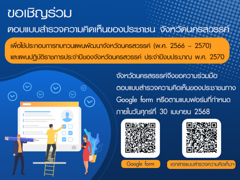 สำรวจความคิดเห็นของประชาชนเพื่อใช้ประกอบการทบทวนแผนพัฒนาจังหวัดนครสวรรค์ (พ.ศ.2566-2570) 