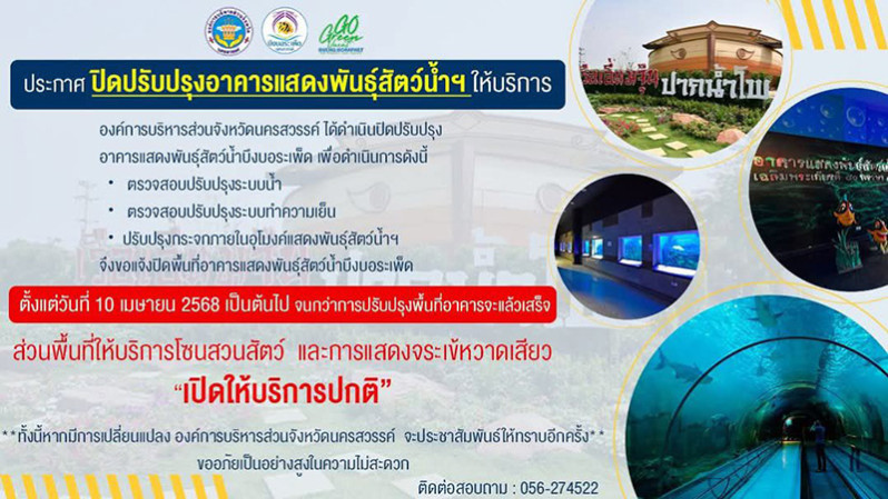 ประกาศปิดปรับปรุงอาคารแสดงพันธุ์สัตว์น้ำฯ ให้บริการ