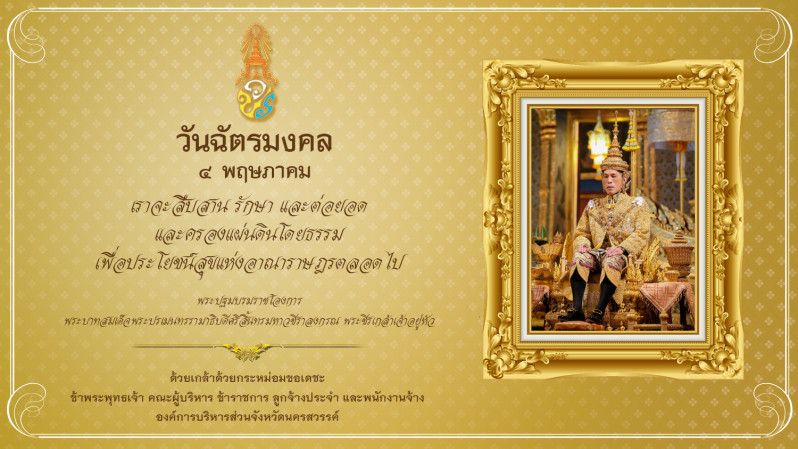 วันฉัตรมงคล 2568