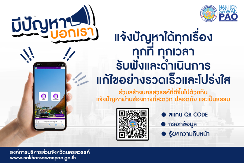 ระบบรับเรื่องราวร้องทุกข์