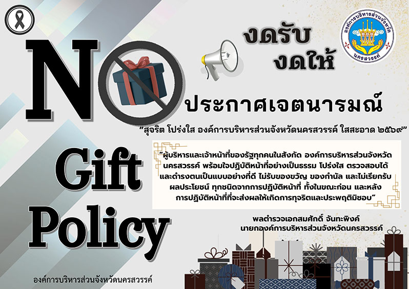 No Gift Policy