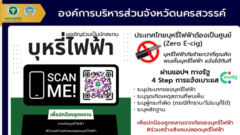 เชิญชวนบุคลากรภาครัฐ ประชาชนผู้สนใจสมัครร่วมเป็นนักสแกนบุหรี่ไฟฟ้า