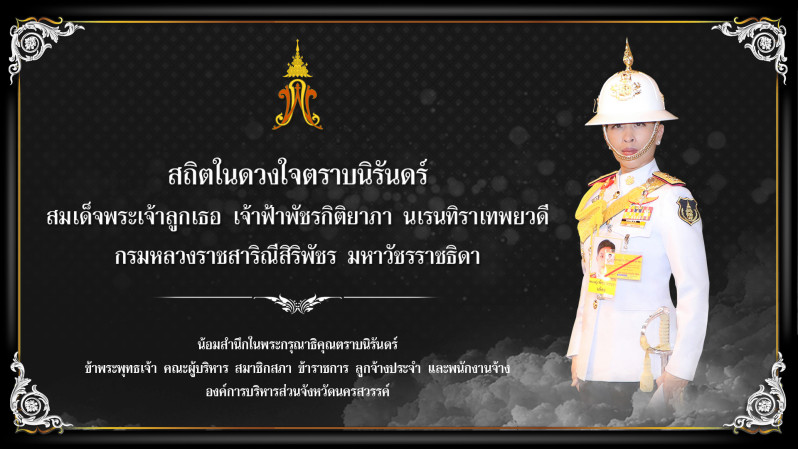  สมเด็จพระเจ้าลูกเธอ เจ้าฟ้าพัชรกิติยาภา นเรนทิราเทพยวดี กรมหลวงราชสาริณีสิริพัชร มหาวัชรราชธิดา  สิ้นพระชนม์