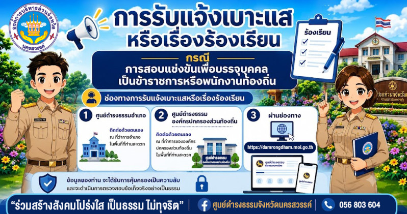 ศูนย์ดำรงธรรมจังหวัดนครสวรรค์ เปิดรับแจ้งเบาะแส ข้อมูล หรือข้อร้องเรียนเกี่ยวกับการทุจริตและการกระทำผิดในขั้นตอนการสอบแข่งขันเพื่อบรรจุบุคคลเป็นข้าราชการหรือพนักงานส่วนท้องถิ่น