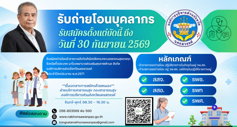 รับถ่ายโอนบุคลากร